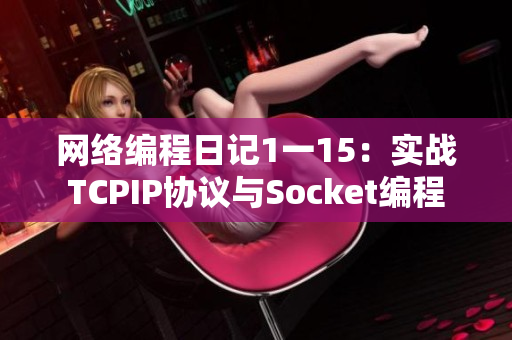 网络编程日记1一15：实战TCPIP协议与Socket编程
