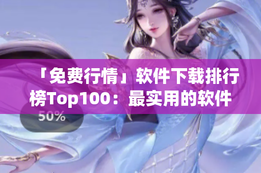 「免费行情」软件下载排行榜Top100：最实用的软件一网打尽