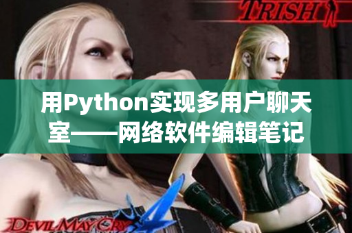 用Python实现多用户聊天室——网络软件编辑笔记