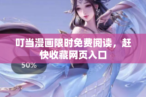 叮当漫画限时免费阅读，赶快收藏网页入口