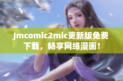 Jmcomic2mic更新版免费下载，畅享网络漫画！