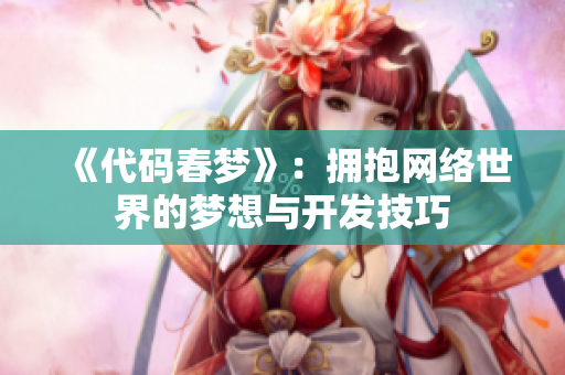 《代码春梦》：拥抱网络世界的梦想与开发技巧