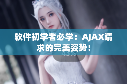 软件初学者必学：AJAX请求的完美姿势！