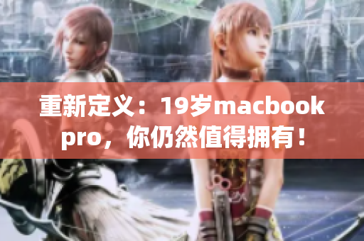 重新定义：19岁macbookpro，你仍然值得拥有！