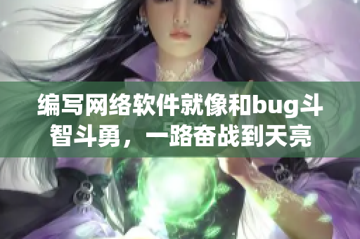 编写网络软件就像和bug斗智斗勇，一路奋战到天亮