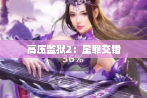 高压监狱2：星罪交错