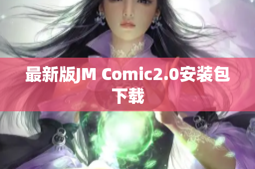 最新版JM Comic2.0安装包下载