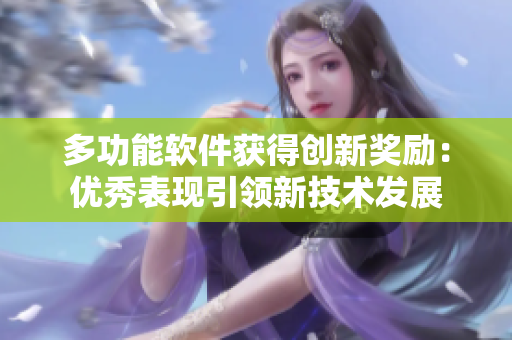 多功能软件获得创新奖励：优秀表现引领新技术发展