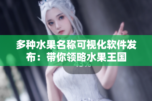 多种水果名称可视化软件发布：带你领略水果王国