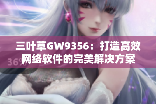 三叶草GW9356：打造高效网络软件的完美解决方案