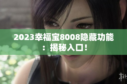 2023幸福宝8008隐藏功能：揭秘入口！