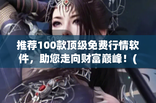 推荐100款顶级免费行情软件，助您走向财富巅峰！(1)