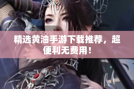 精选黄油手游下载推荐，超便利无费用！