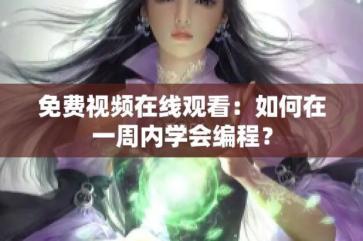 免费视频在线观看：如何在一周内学会编程？