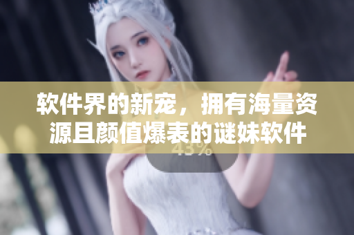 软件界的新宠，拥有海量资源且颜值爆表的谜妹软件