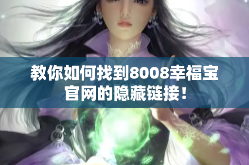 教你如何找到8008幸福宝官网的隐藏链接！
