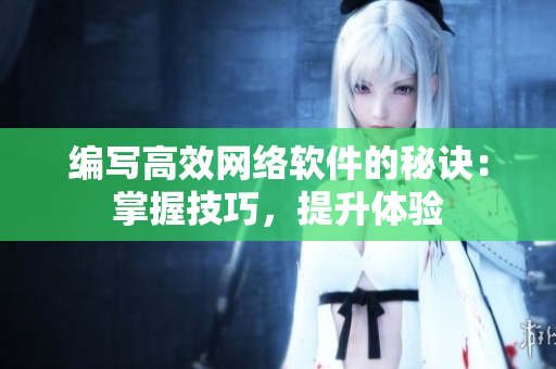 编写高效网络软件的秘诀：掌握技巧，提升体验