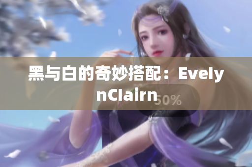 黑与白的奇妙搭配：EveIynCIairn