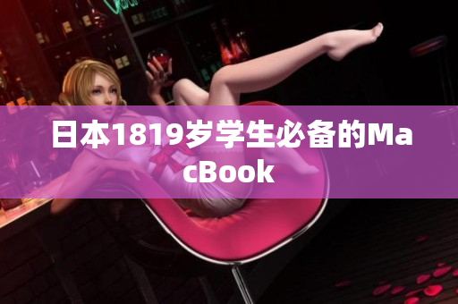 日本1819岁学生必备的MacBook