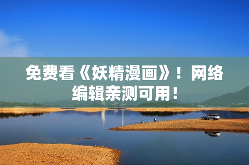 免费看《妖精漫画》！网络编辑亲测可用！