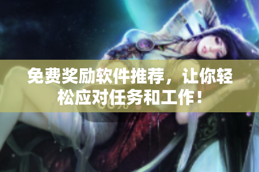 免费奖励软件推荐，让你轻松应对任务和工作！