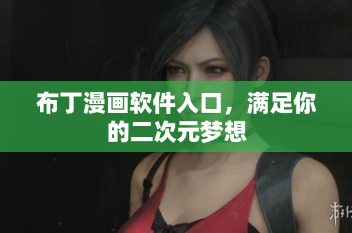 布丁漫画软件入口，满足你的二次元梦想