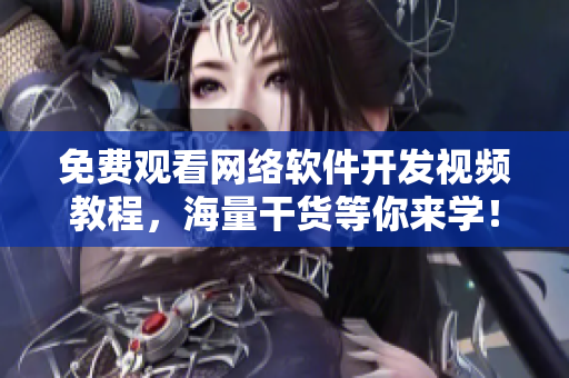 免费观看网络软件开发视频教程，海量干货等你来学！