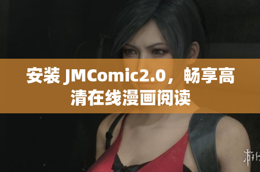 安装 JMComic2.0，畅享高清在线漫画阅读