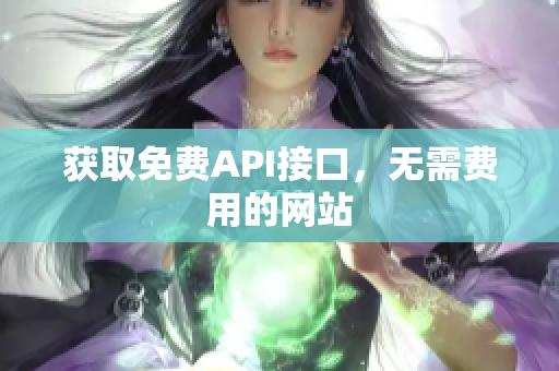 获取免费API接口，无需费用的网站