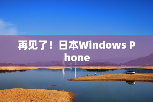 再见了！日本Windows Phone
