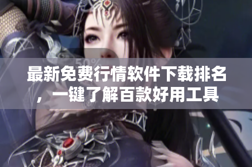 最新免费行情软件下载排名，一键了解百款好用工具