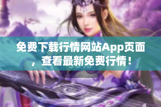 免费下载行情网站App页面，查看最新免费行情！