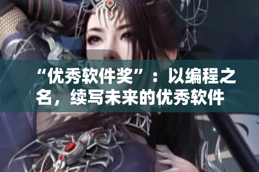 “优秀软件奖”：以编程之名，续写未来的优秀软件