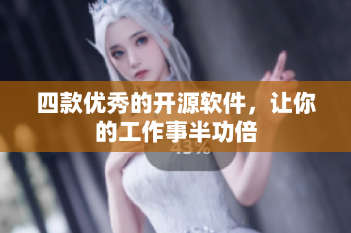 四款优秀的开源软件，让你的工作事半功倍