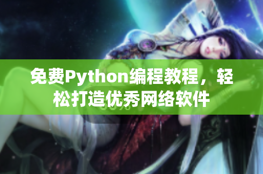 免费Python编程教程，轻松打造优秀网络软件