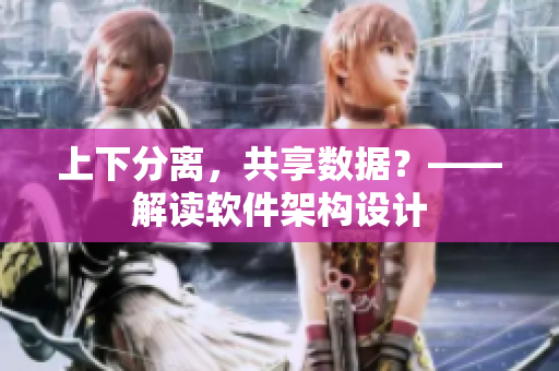 上下分离，共享数据？——解读软件架构设计