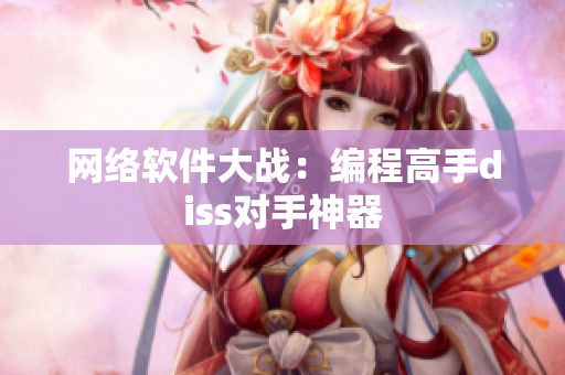 网络软件大战：编程高手diss对手神器