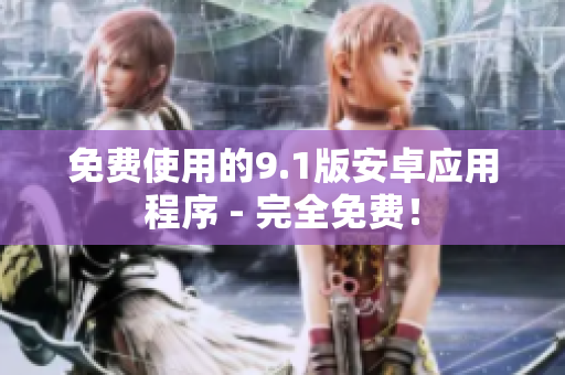免费使用的9.1版安卓应用程序 - 完全免费！