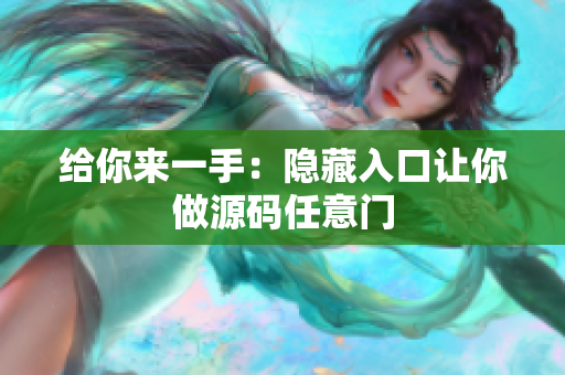 给你来一手：隐藏入口让你做源码任意门