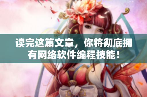读完这篇文章，你将彻底拥有网络软件编程技能！