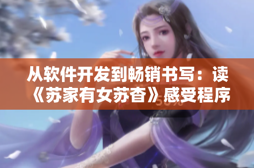 从软件开发到畅销书写：读《苏家有女苏杳》感受程序员的生活