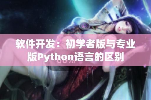 软件开发：初学者版与专业版Python语言的区别