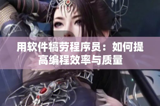 用软件犒劳程序员：如何提高编程效率与质量