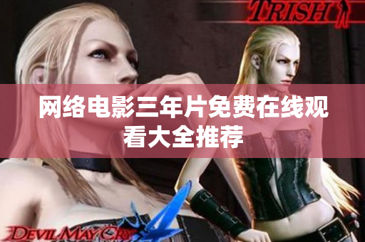 网络电影三年片免费在线观看大全推荐