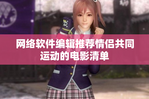 网络软件编辑推荐情侣共同运动的电影清单