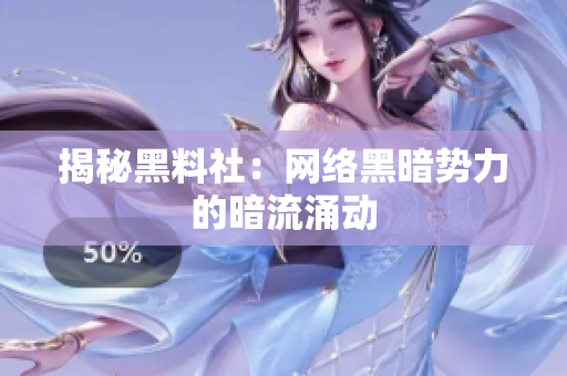 揭秘黑料社：网络黑暗势力的暗流涌动