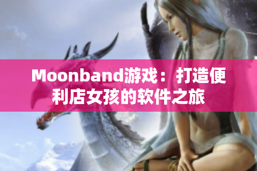 Moonband游戏：打造便利店女孩的软件之旅