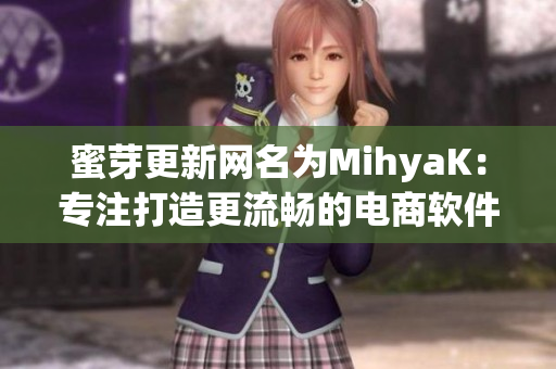 蜜芽更新网名为MihyaK：专注打造更流畅的电商软件