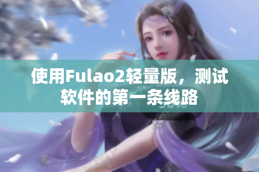 使用Fulao2轻量版，测试软件的第一条线路