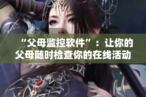 “父母监控软件”：让你的父母随时检查你的在线活动